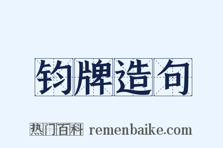 钧牌造句是什么意思的图片